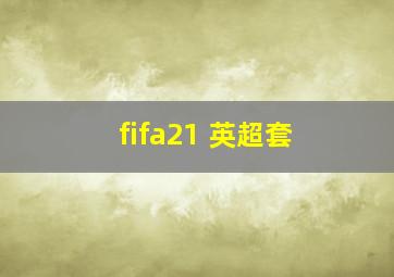 fifa21 英超套